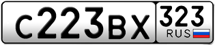 Переоформление красивых гос номеров С223ВХ 323за 55000руб