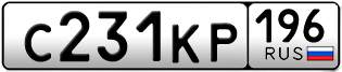 Переоформление красивых гос номеров С231КР 196за 75000руб