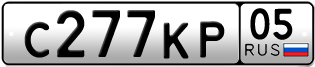 Переоформление красивых гос номеров С277КР 05за 135000руб