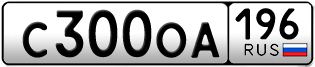Переоформление красивых гос номеров С300ОА 196за 100000руб