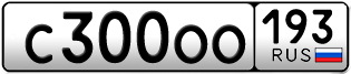 Переоформление красивых гос номеров С300ОО 193за 370000руб