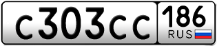 Покупка гос номера C303CC186