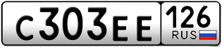 Покупка гос номера C303EE126