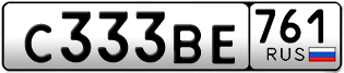 Переоформление красивых гос номеров С333ВЕ 761за 230000руб