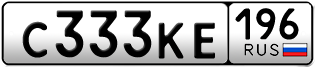 Переоформление красивых гос номеров С333КЕ 196за 350000руб