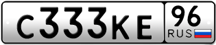 Переоформление красивых гос номеров С333КЕ 96за 350000руб