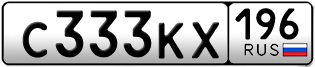 Переоформление красивых гос номеров С333КХ 196за 270000руб