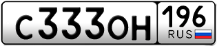 Переоформление красивых гос номеров С333ОН 196за 330000руб