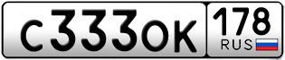 Покупка гос номера C333OK178
