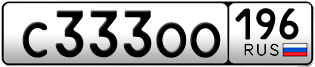 Переоформление красивых гос номеров С333ОО 196за 300000руб