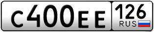 Покупка гос номера C400EE126