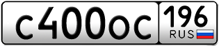Переоформление красивых гос номеров С400ОС 196за 125000руб
