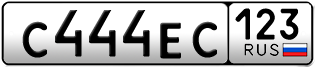 Переоформление красивых гос номеров С444ЕС 123за 340000руб