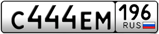 Переоформление красивых гос номеров С444ЕМ 196за 550000руб