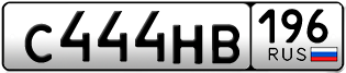 Переоформление красивых гос номеров С444НВ 196за 230000руб