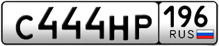 Переоформление красивых гос номеров С444НР 196за 250000руб