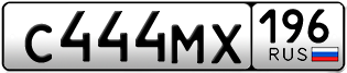 Переоформление красивых гос номеров С444МХ 196за 250000руб