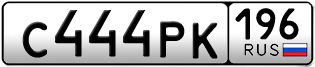 Переоформление красивых гос номеров С444РК 196за 250000руб