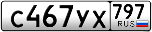 Переоформление красивых гос номеров С467УХ 797за 30000руб