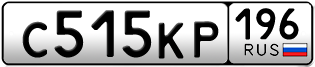 Переоформление красивых гос номеров С515КР 196за 250000руб