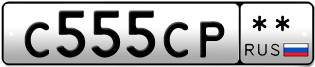 Покупка гос номера C555CP--