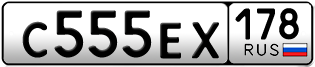 Покупка гос номера C555EX178