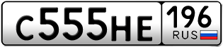 Переоформление красивых гос номеров С555НЕ 196за 350000руб