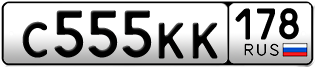 Покупка гос номера C555KK178