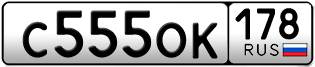 Покупка гос номера C555OK178