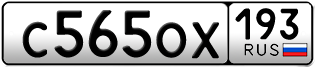 Переоформление красивых гос номеров С565ОХ 193за 55000руб