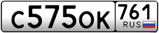 Переоформление красивых гос номеров С575ОК 761за 55000руб
