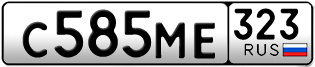 Переоформление красивых гос номеров С585МЕ 323за 55000руб