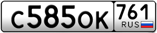 Переоформление красивых гос номеров С585ОК 761за 55000руб