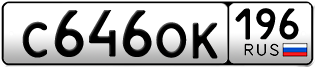 Покупка гос номера C646OK196