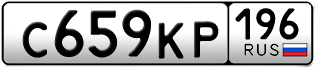Переоформление красивых гос номеров С659КР 196за 80000руб