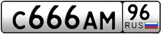 Переоформление красивых гос номеров С666АМ 96за 300000руб