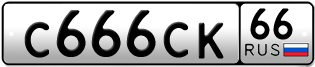 Переоформление красивых гос номеров С666СК 66за 666000руб
