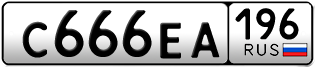 Переоформление красивых гос номеров С666ЕА 196за 280000руб