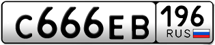 Переоформление красивых гос номеров С666ЕВ 196за 240000руб