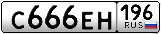 Переоформление красивых гос номеров С666ЕН 196за 250000руб