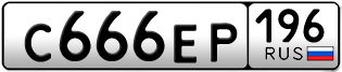 Переоформление красивых гос номеров С666ЕР 196за 350000руб