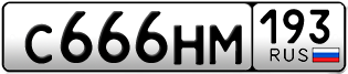 Переоформление красивых гос номеров С666НМ 193за 200000руб
