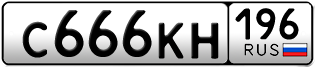 Переоформление красивых гос номеров С666КН 196за 240000руб