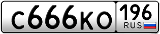 Переоформление красивых гос номеров С666КО 196за 250000руб