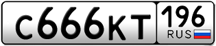 Переоформление красивых гос номеров С666КТ 196за 250000руб