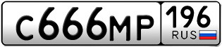 Переоформление красивых гос номеров С666МР 196за 230000руб