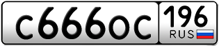 Переоформление красивых гос номеров С666ОС 196за 280000руб