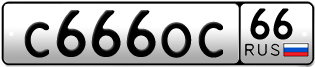 Переоформление красивых гос номеров С666ОС 66за 5000000руб
