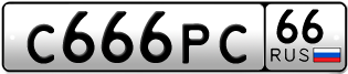Переоформление красивых гос номеров С666РС 66за 1300000руб
