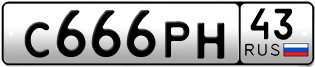 Переоформление красивых гос номеров С666РН 43за 260000руб